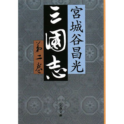 三国志〈第2巻〉(文春文庫) [文庫]