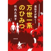 遺伝子が解く!万世一系のひみつ(文春文庫) [文庫]