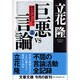 巨悪vs言論―田中ロッキードから自民党分裂まで〈上〉(文春文庫) [文庫]
