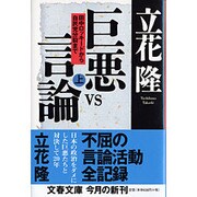 巨悪vs言論―田中ロッキードから自民党分裂まで〈上〉(文春文庫) [文庫]
