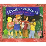 うたいましょうおどりましょう(あかねせかいの本) [全集叢書]