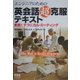エンジニアのための英会話超克服テキスト―実戦!テクニカル・ミーティング [単行本]