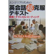 エンジニアのための英会話超克服テキスト―実戦!テクニカル・ミーティング [単行本]