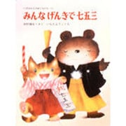 みんなげんきで七五三(くりのきえんのおともだち〈11〉) [全集叢書]