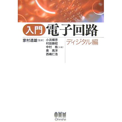 入門電子回路―ディジタル編 [単行本]
