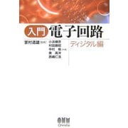 入門電子回路―ディジタル編 [単行本]
