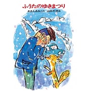 ふうたのゆきまつり(日本の創作幼年童話　24) [全集叢書]