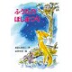 ふうたのほしまつり(新あかね幼年どうわ〈14〉) [全集叢書]