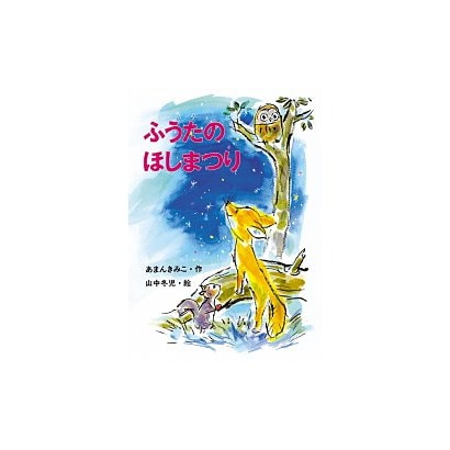 ふうたのほしまつり(新あかね幼年どうわ〈14〉) [全集叢書]