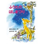ふうたのほしまつり(新あかね幼年どうわ〈14〉) [全集叢書]