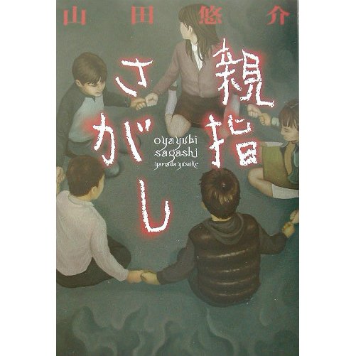 親指さがし [単行本]