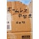 ホームレス中学生(幻冬舎よしもと文庫) [文庫]