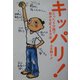 キッパリ!―たった5分間で自分を変える方法 [単行本]