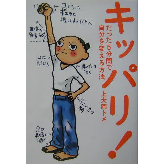 キッパリ!―たった5分間で自分を変える方法 [単行本]