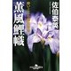 薫風鯉幟―酔いどれ小籐次留書 新装版 (幻冬舎時代小説文庫) [文庫]