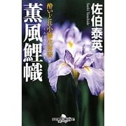 薫風鯉幟―酔いどれ小籐次留書 新装版 (幻冬舎時代小説文庫) [文庫]