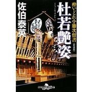杜若艶姿―酔いどれ小籐次留書 新装版 (幻冬舎時代小説文庫) [文庫]