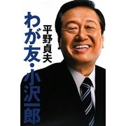 わが友・小沢一郎 [単行本]
