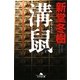 溝鼠(ドブネズミ)(幻冬舎文庫) [文庫]