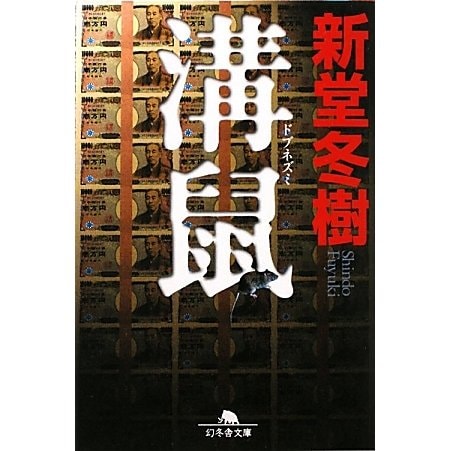 溝鼠(ドブネズミ)(幻冬舎文庫) [文庫]