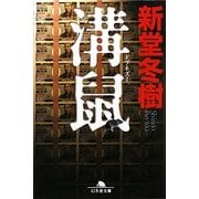溝鼠(ドブネズミ)(幻冬舎文庫) [文庫]