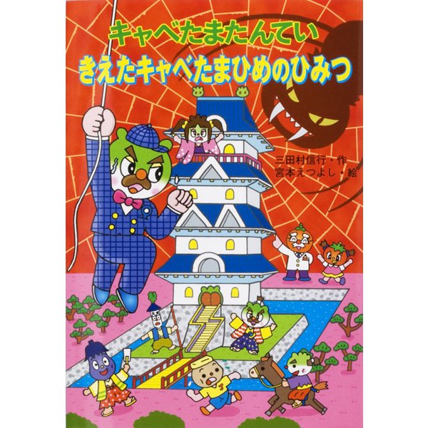 キャベたまたんてい きえたキャベたまひめのひみつ(キャベたまたんていシリーズ) [全集叢書]