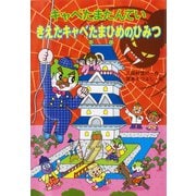 キャベたまたんてい きえたキャベたまひめのひみつ(キャベたまたんていシリーズ) [全集叢書]