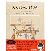 ガリバーの冒険 [絵本]