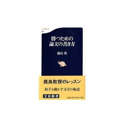 勝つための論文の書き方(文春新書) [新書]
