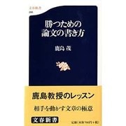 勝つための論文の書き方(文春新書) [新書]