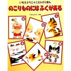 のこりものにはふくがある [絵本]