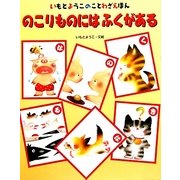 のこりものにはふくがある [絵本]