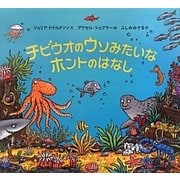 チビウオのウソみたいなホントのはなし [絵本]
