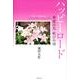 ハッピーロード－希望の光歓びの詩 [単行本]