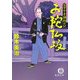お陀仏坂―父子十手捕物日記(徳間文庫) [文庫]