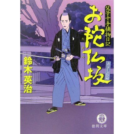 お陀仏坂―父子十手捕物日記(徳間文庫) [文庫]