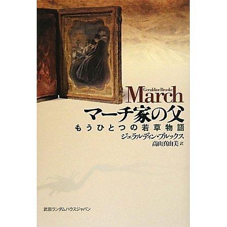 マーチ家の父―もうひとつの若草物語 [単行本]