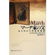 マーチ家の父―もうひとつの若草物語 [単行本]