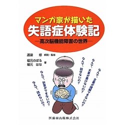 マンガ家が描いた失語症体験記―高次脳機能障害の世界 [単行本]