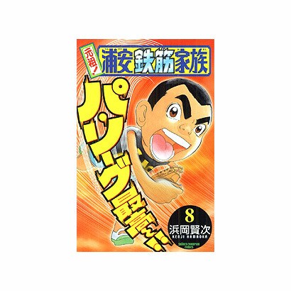元祖!浦安鉄筋家族 8（少年チャンピオン・コミックス） [コミック]