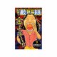 元祖!浦安鉄筋家族 9（少年チャンピオン・コミックス） [コミック]