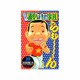 元祖!浦安鉄筋家族 10（少年チャンピオン・コミックス） [コミック]