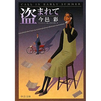 盗まれて 改版 (中公文庫) [文庫]