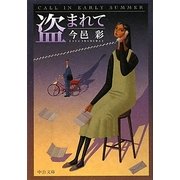 盗まれて 改版 (中公文庫) [文庫]