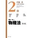 物権法 第4版 (伊藤真試験対策講座〈2〉) [全集叢書]