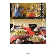 こどもと楽しむにほんの行事ごはん―自然の恵みと暦をゆったり味わう12月のレシピ [単行本]