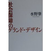 社会保障のグランド・デザイン [単行本]