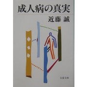 成人病の真実(文春文庫) [文庫]