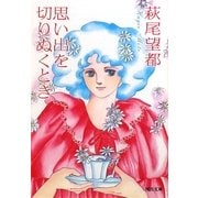 思い出を切りぬくとき(河出文庫) [文庫]