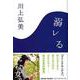 溺レる(文春文庫) [文庫]